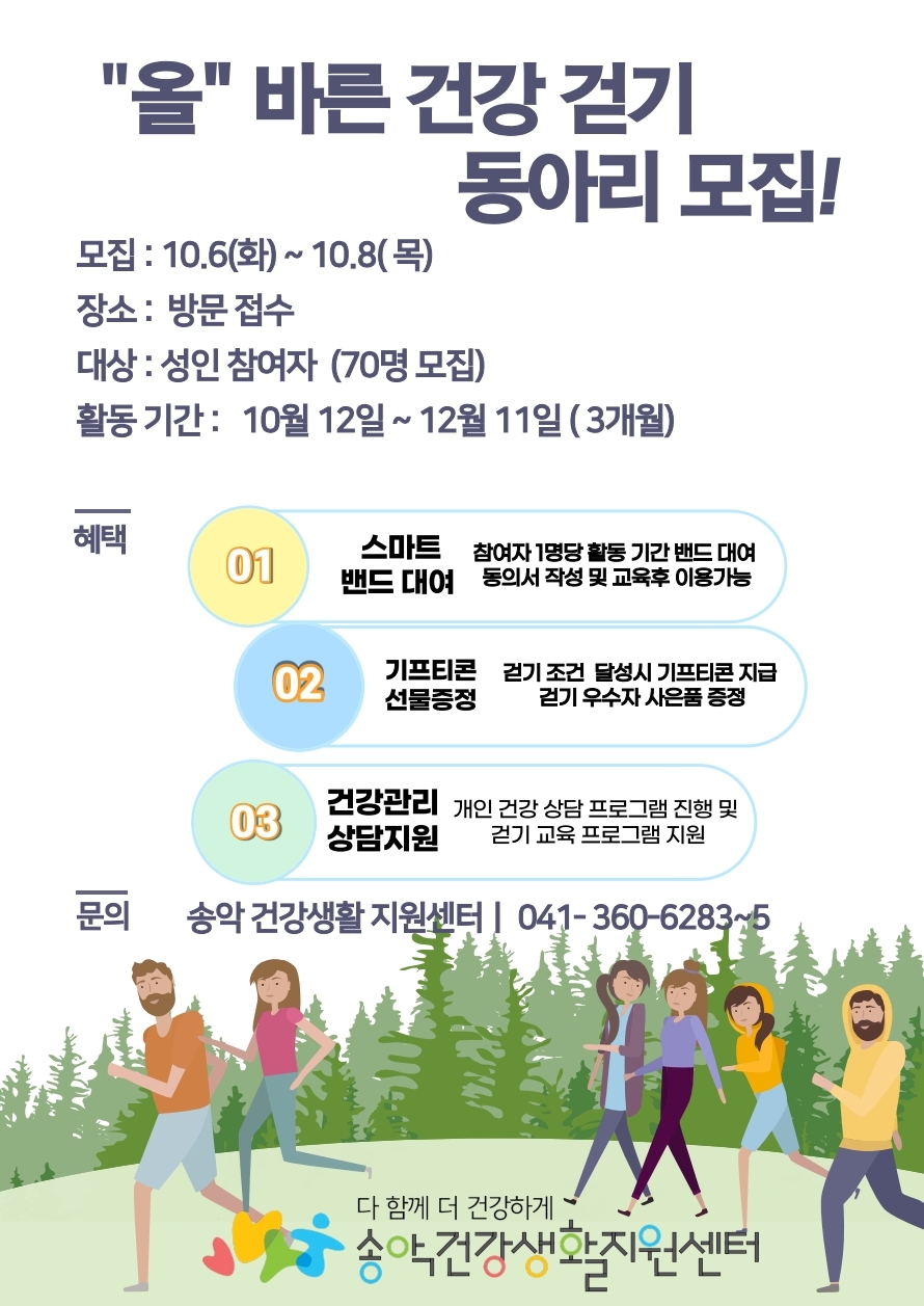 송악건강생활지원센터, 올바른 걷기 동아리 운영에 박차