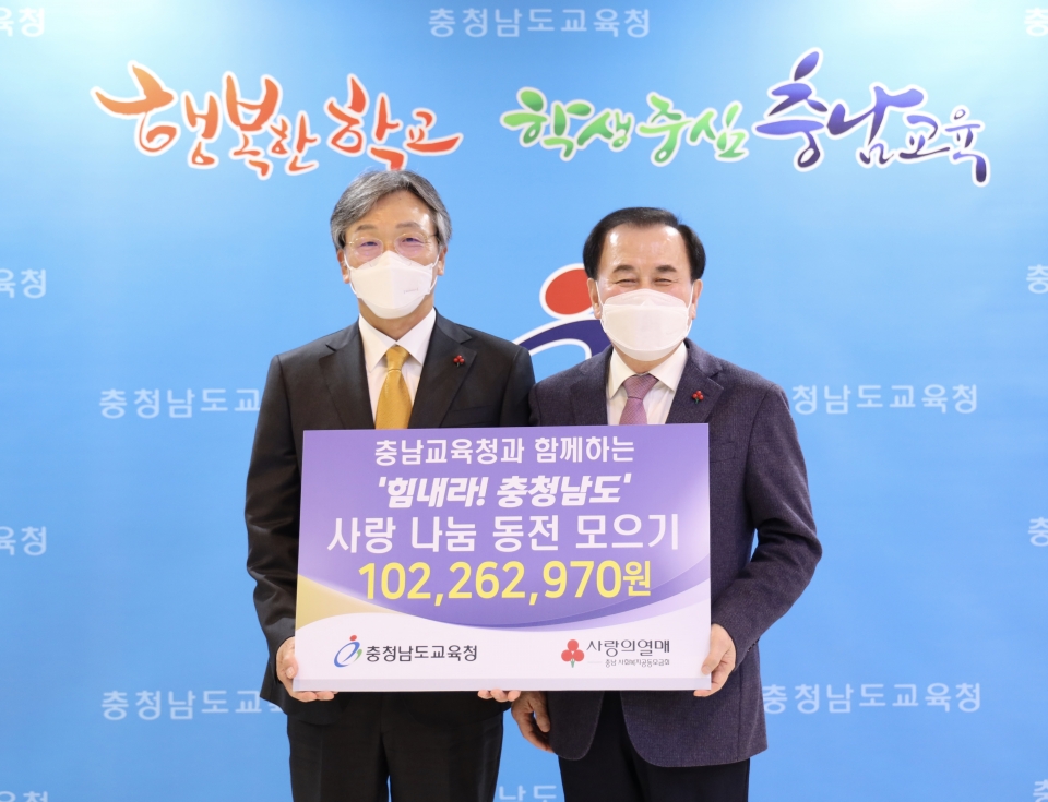 충남교육청, 사랑나눔 동전모으기 1억 기탁