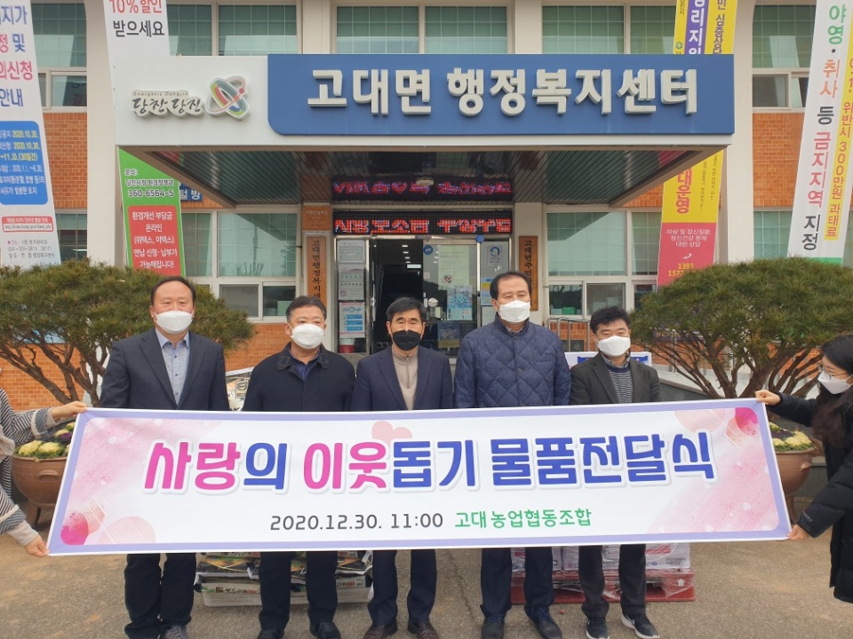 고대농협의 따뜻한 겨울나기