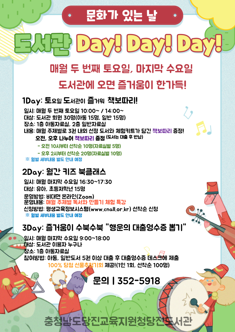 문화가 있는 날...당진도서관 데이! 데이! 데이!