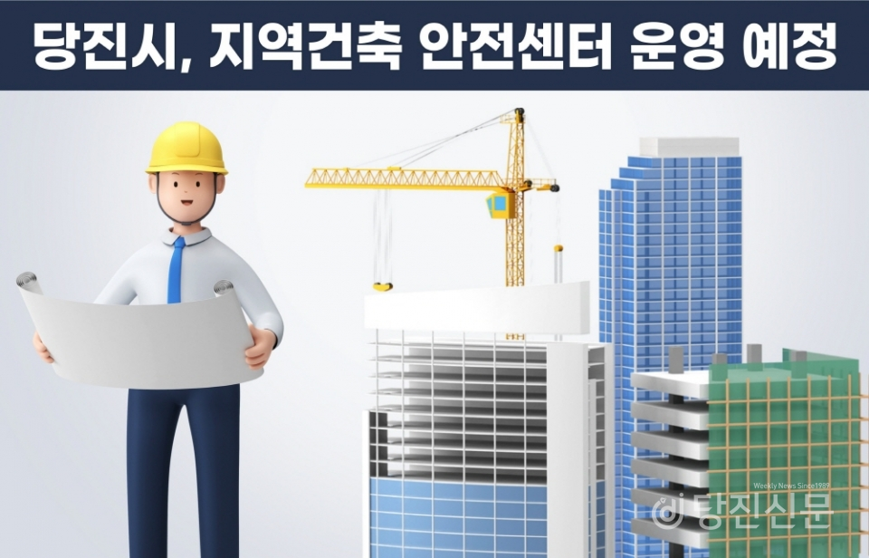 당진시, 건축 전문인력 4명 공무직 채용 예정