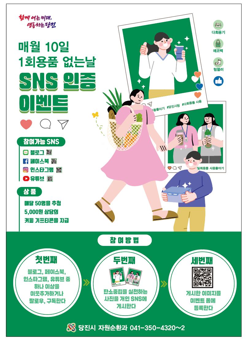 당진시, 1회용품 사용 줄이기 SNS 인증 이벤트 