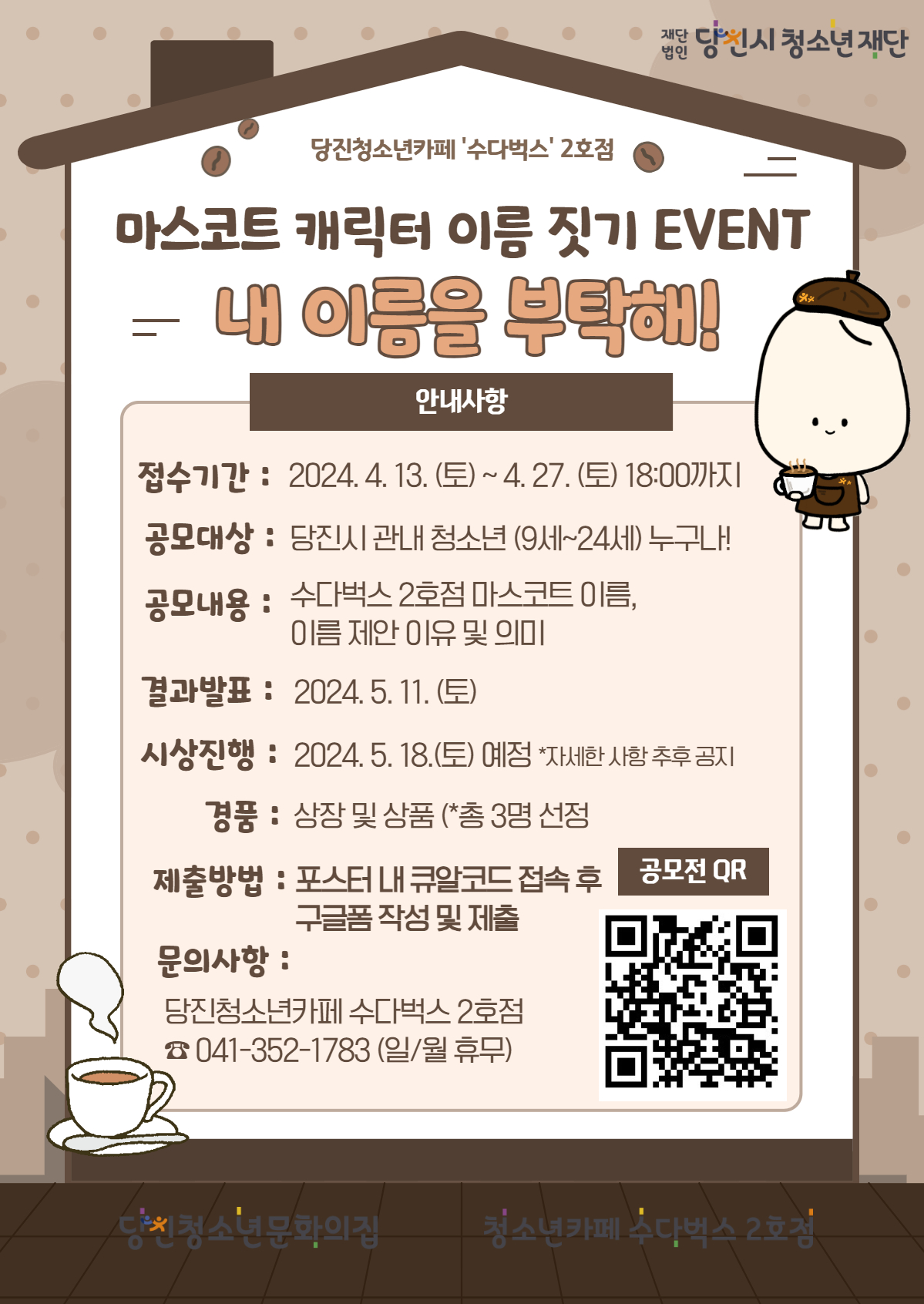 당진청소년카페 수다벅스 2호점 마스코트 이름 공모