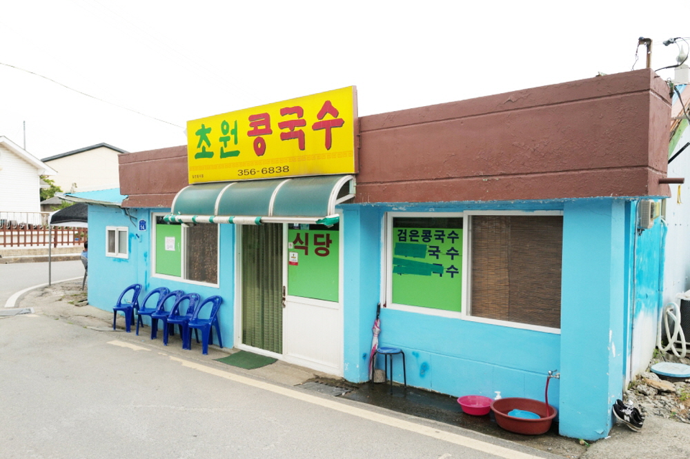 기다렸다 콩국수!