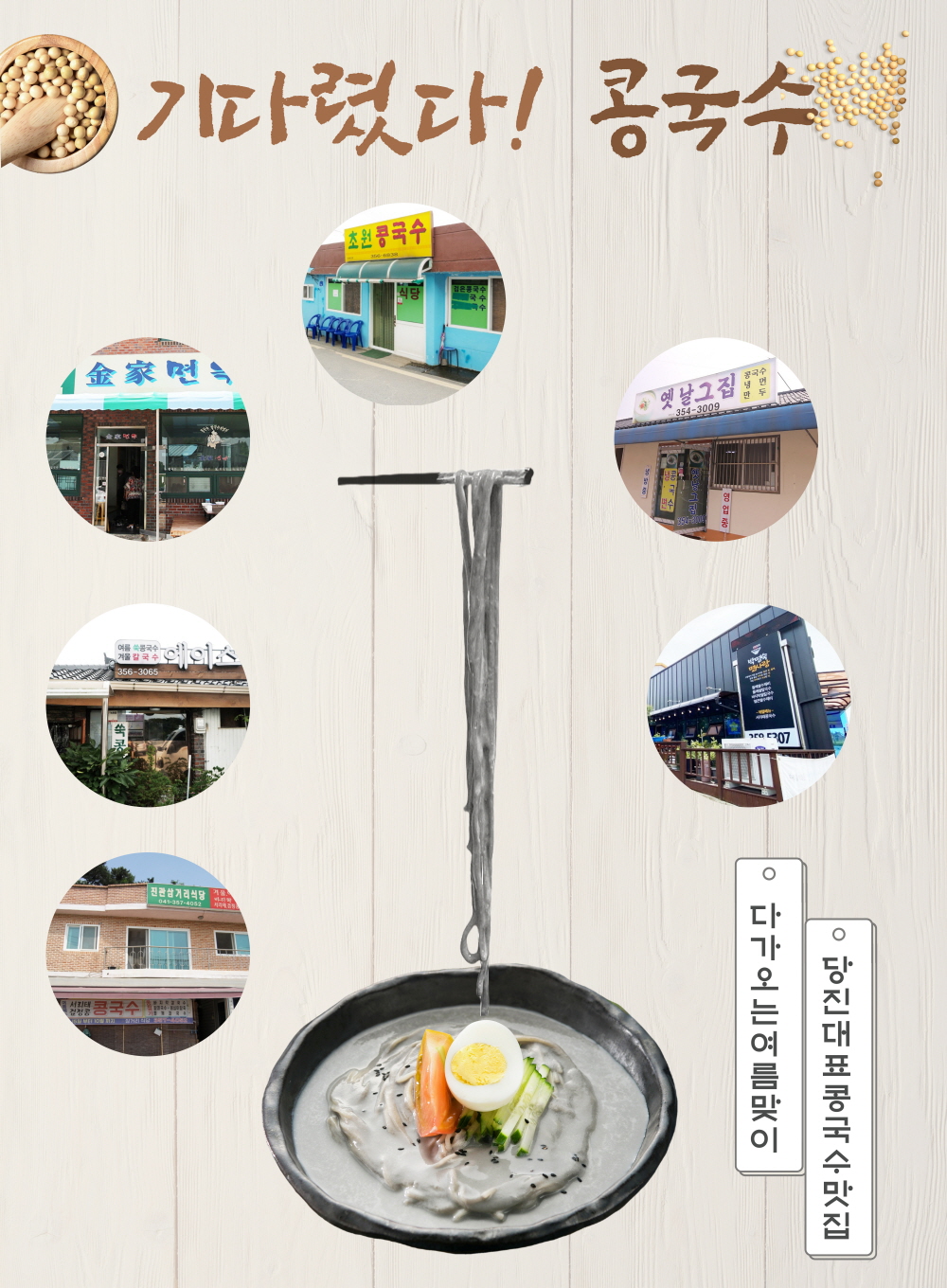 기다렸다 콩국수!