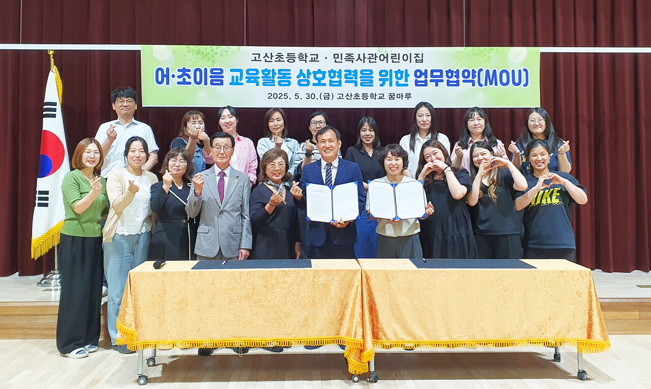 고산초-민족사관어린이집, 어·초이음 교육활동 업무협약