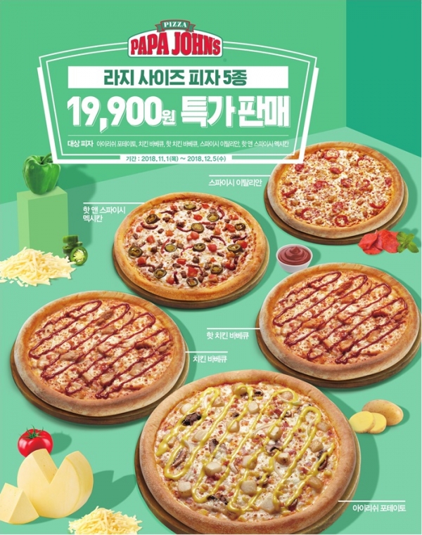 파파존스 피자가 19,900원... 11월 한달간 실시