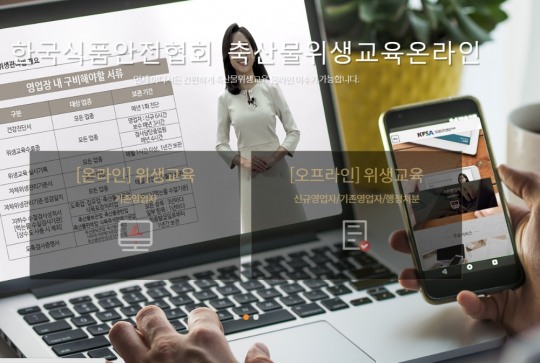 한국식품안전협회, 온라인 축산물위생교육 호평