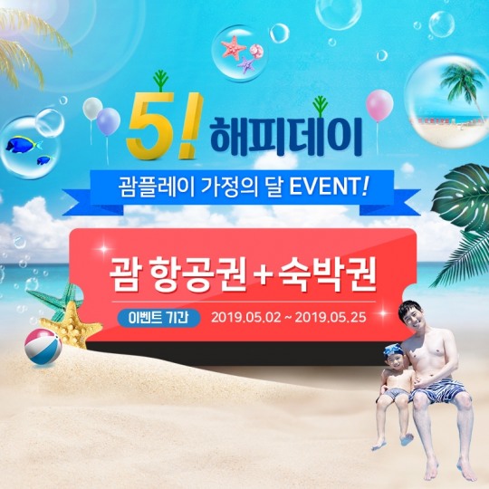 괌여행 대표 여행사 괌플레이, 가정의 달 5월 맞아 ‘5! 해피데이’ 이벤트 마련