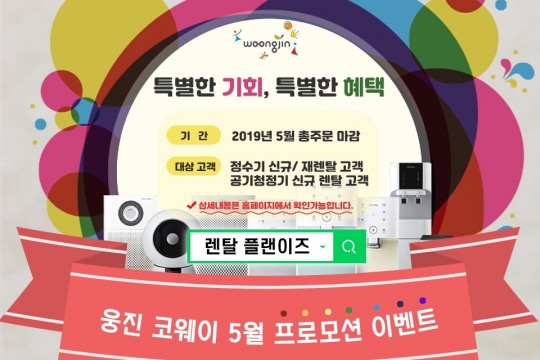 렌탈플랜이즈 가정의달 맞이 코웨이 프로모션 진행중