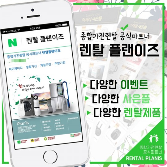 ‘종합가전렌탈 렌탈플랜이즈’ 사은품 100% 이벤트