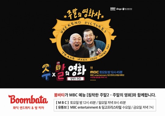 붐바타, MBC 새 예능 ‘주X말의 영화’ 제작 지원