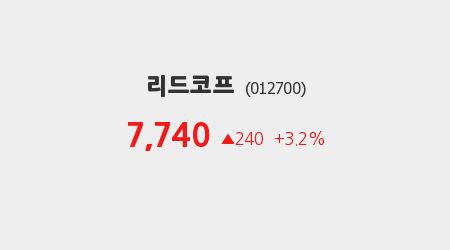 [공시분석] 리드코프, 전일대비 +3.2% 상승… 주요 공시 실시간 분석 시황