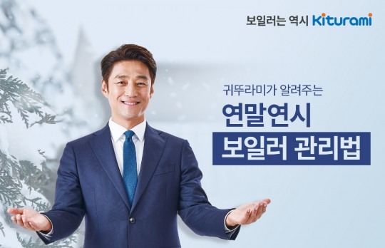 귀뚜라미, 따뜻한 겨울을 위한 보일러 관리