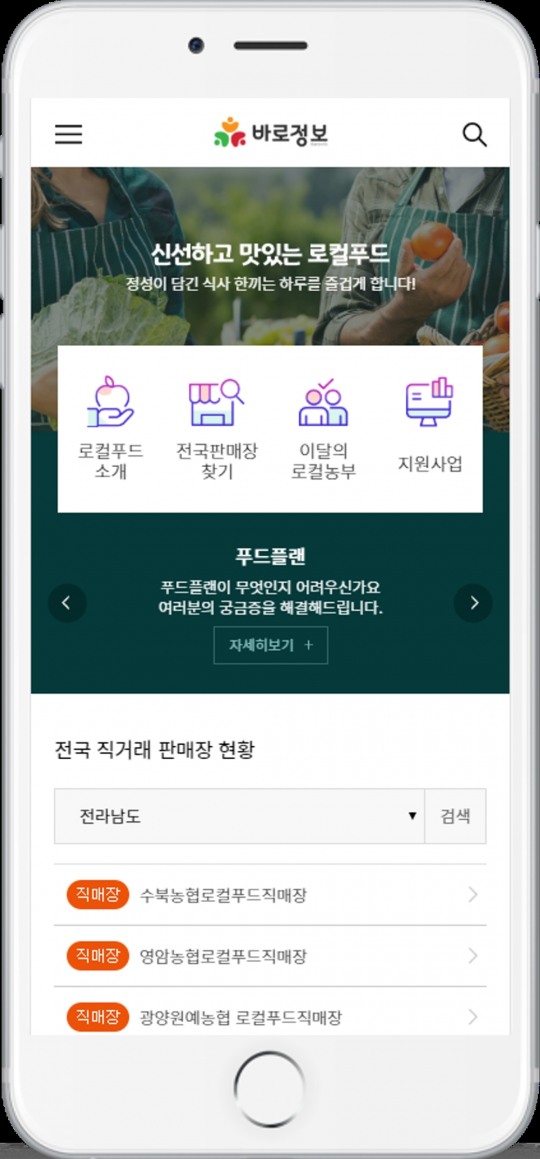 로컬푸드·직거래 정보 ‘한방’에