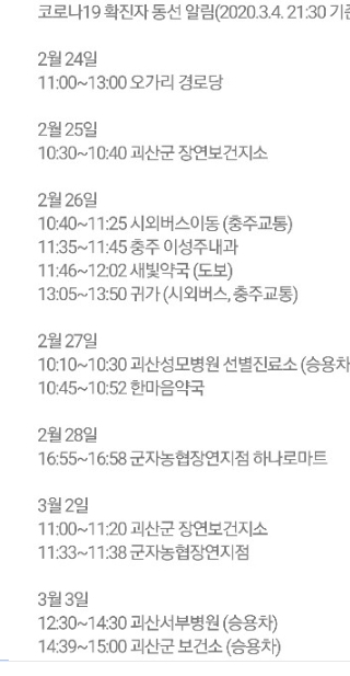 괴산 코로나 확진자 84세 여성 동선은?...군자농협 장연지점 하나로 마트, 장연보건지소,군자농협 장연지점