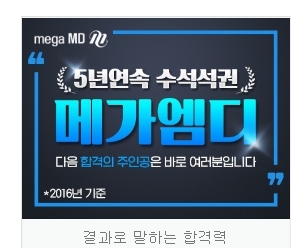 합격만 하면 다른 조건은 없다...메가엠디 올패스 수강료 10만원 할인 화제