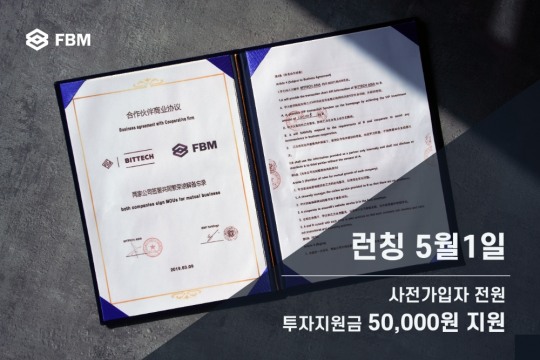 ㈜비앤에프홀딩스 FBM 5월 1일 런칭, 사전가입자 전원 투자지원금 50,000원 지급
