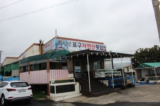 제주 성산맛집 ‘신산포구 자연산횟집’ 포장 주문시 30% 할인가로 신선한 횟감을 맛볼 수 있어 인기