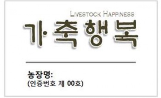 경기도 ‘가축행복농장 인증제’ 인기몰이