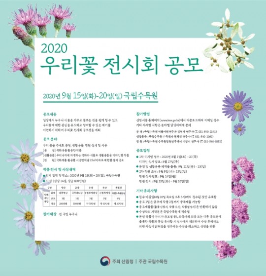 국화과를 활용한 우리꽃 전시회 공모전