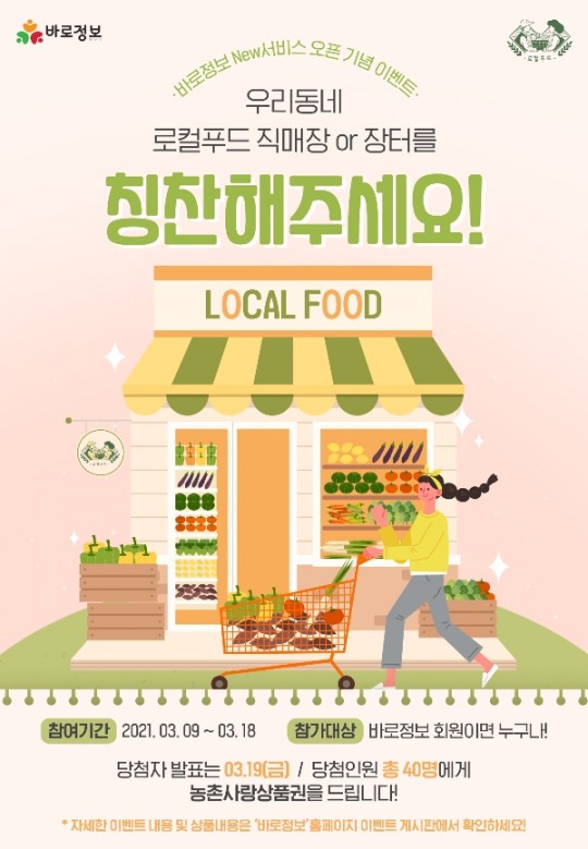 aT 바로정보 로컬푸드·직거래사업자 정보 공유...로컬푸드 칭찬 농촌사랑상품권 받는다