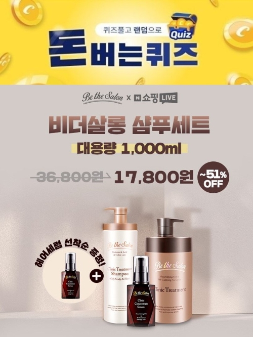 비더살롱 샴푸세트 캐시워크 돈버는퀴즈 3월29일 오후 7시 정답공개... 초성힌트 ㅅㅅㅁ