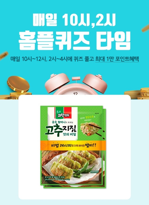 홈플 고추지짐만두 홈플퀴즈 3월30일 10시 정답공개... 초성힌트 ㄱㅎ