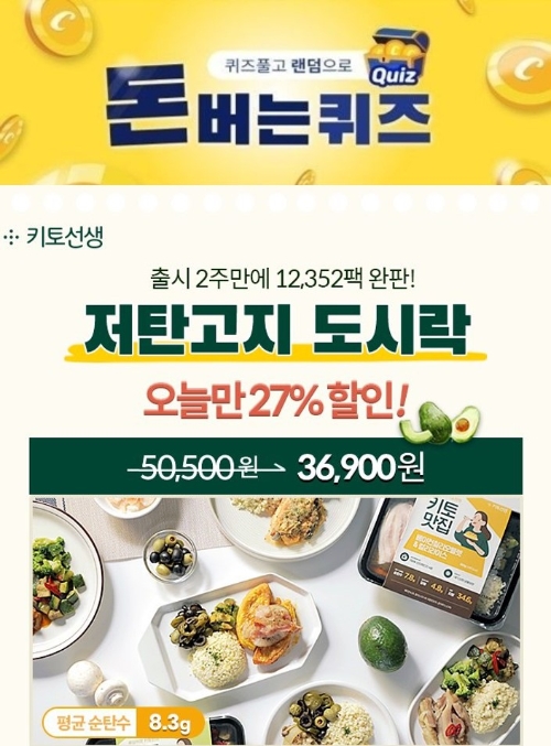 (종합)키토선생 저탄고지 도시락 캐시워크 돈버는퀴즈 추가정답공개... 순탄수화물 약 OO배 낮췄다