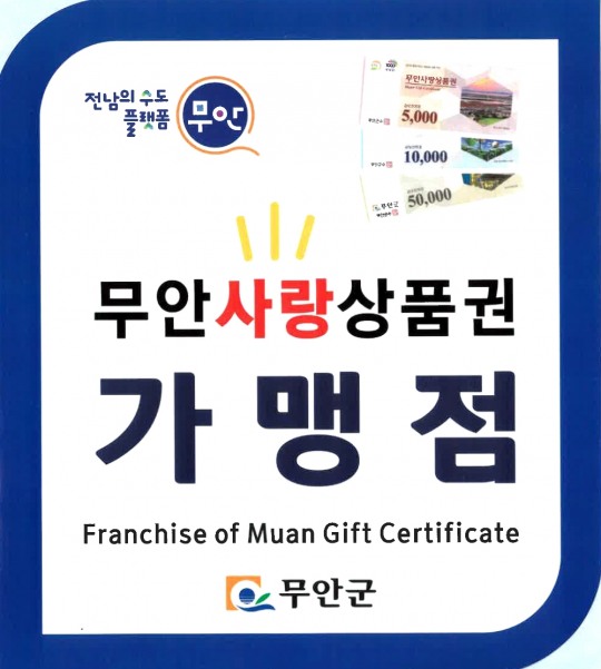 무안군, 무안사랑상품권 가맹점 확충 추진