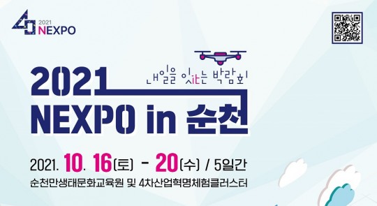 ‘2021 넥스포 in 순천’ 온라인 사전등록 열기 ‘후끈’