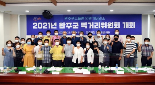 완주군, 푸드플랜 사업 ‘순조’...먹거리위원회 개최