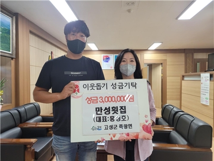 죽왕면 만성횟집 홍성호 대표, 이웃돕기 성금 기부