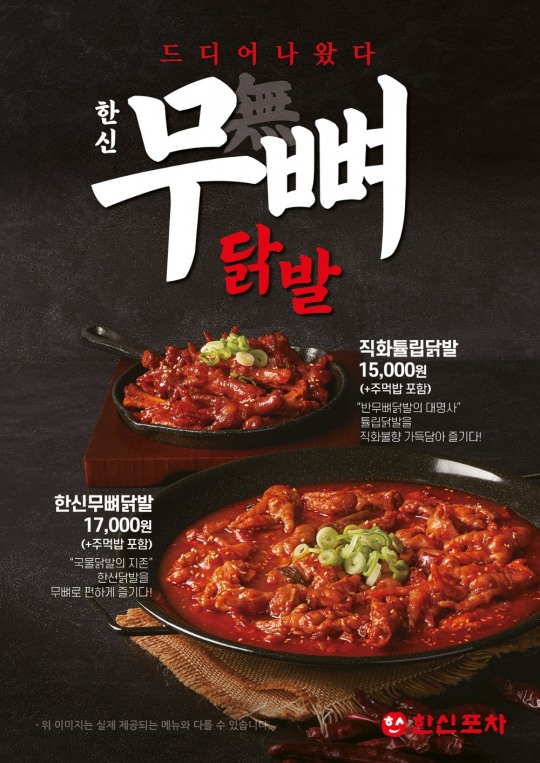 한신포차, 한신무뼈닭발·직화튤립닭발 전 매장 출시