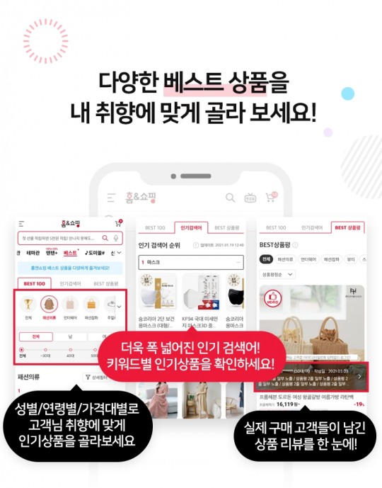 홈앤쇼핑, ‘모바일 BEST 매장’ 론칭... 고객 니즈 충족
