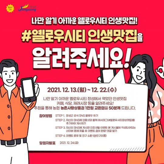 옐로우시티 인생맛집 알려주세요...장성군, SNS 이벤트 실시