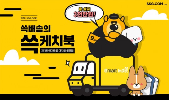 SSG닷컴, ‘팬슈머’ 만든다… 디자인 공모전 쓱케치북 진행