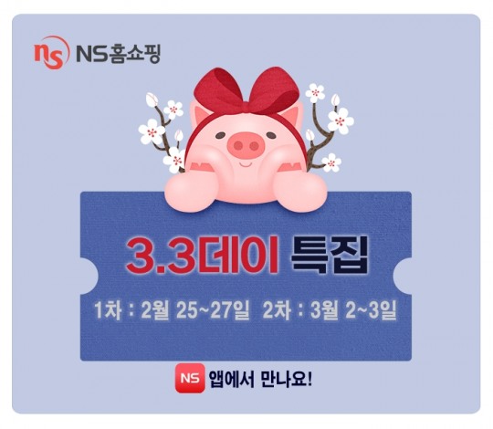 NS홈쇼핑, 일주일 남은 삼겹살데이 맞이 33데이 이벤트 진행