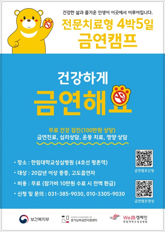 한림대성심병원 경기남부금연지원센터, 치료형 금연캠프 참가자 모집