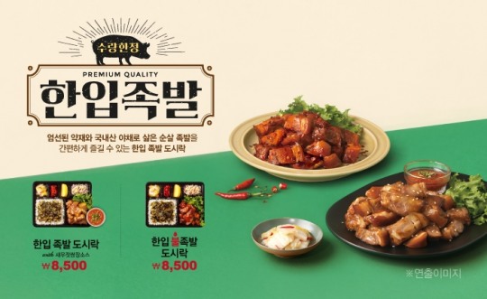 한솥도시락, 혼밥족 위한 한입 족발 도시락 2종 출시