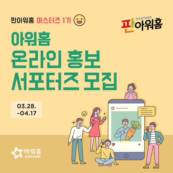 아워홈, 일반인 대상 판아워홈-마스터즈 1기 모집