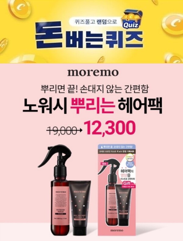 롯데온 퍼스트먼데이/위메프 4월 포인트데이/모레모 헤어팩/이상복명과 경주빵/레이델 비즈왁스알코올두 포함... 4일 캐시워크·오퀴즈 정답... 
