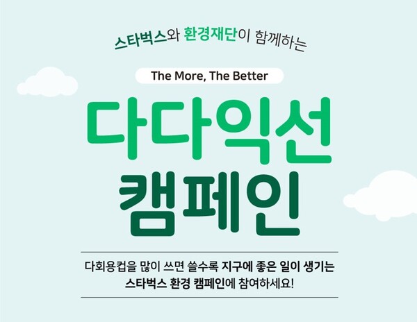 스타벅스, 매장 내 폐플라스틱 활용 굿즈 증정 다다익선 이벤트 진행