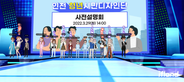 청년디자이너들, 메타버스서 미래 인천을 디자인한다