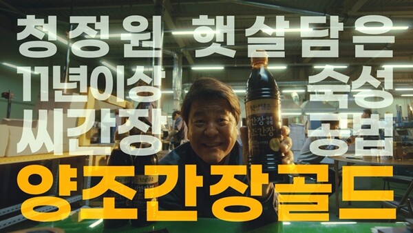 대상 청정원 햇살담은, 유튜브 간장 이야기편 200만 뷰 돌파