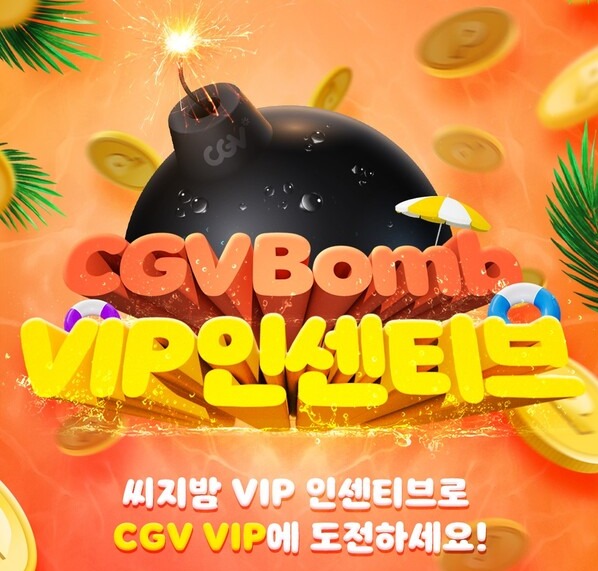 CGV, 씨지밤 VIP 인센티브로 VIP 등급 도전하세요