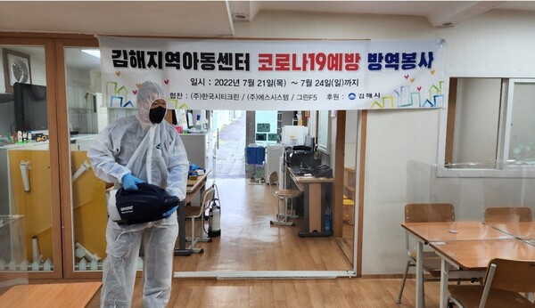 김해방역협회 회원사 지역아동센터 방역 재능기부