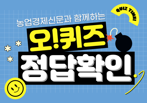 30일 오후 7시 출제 한국솔가 관련 오퀴즈 정답은?