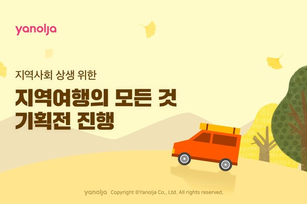 지역사회와 상생...야놀자, 지역여행의 모든 것 기획전 진행