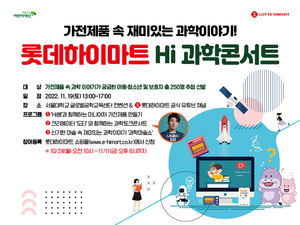 가전제품 속 과학 원리...롯데하이마트, 하이 과학콘서트 진행